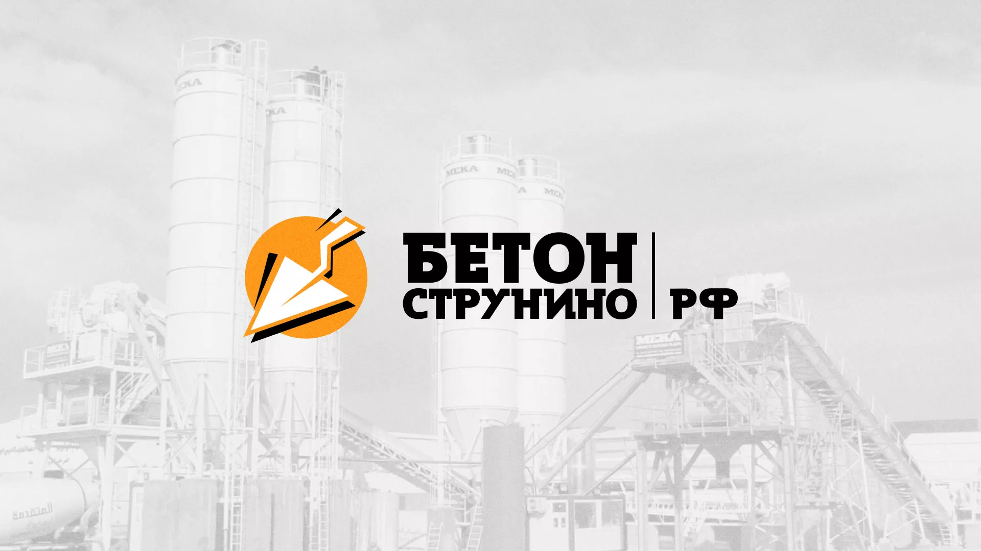 Разработка логотипа для бетонного завода в Богдановиче